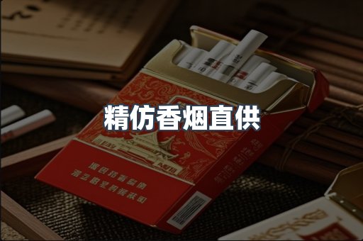 精仿香烟直供