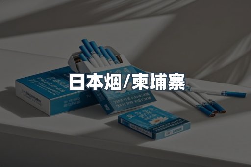 日本烟/柬埔寨